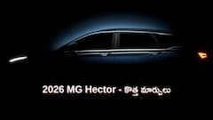 2026 MG Hector: జనవరిలో రాబోతున్న కొత్త హెక్టర్‌లో ఎలాంటి టెక్నాలజీ ఉంటుంది?