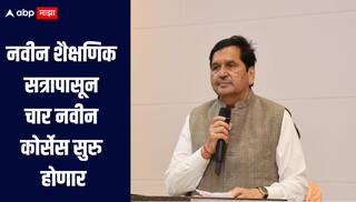नवीन शैक्षणिक सत्रापासून चार नवीन कोर्सेस सुरु होणार, मंत्री मंगलप्रभात लोढा यांची घोषणा 