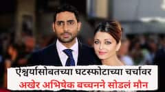 ऐश्वर्यासोबतच्या घटस्फोटाच्या चर्चांवर अखेर अभिषेक बच्चनने सोडलं मौन; म्हणाला, 