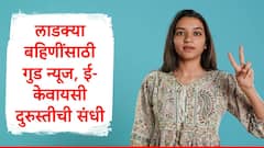 लाडक्या बहिणींसाठी मोठी अपडेट, ई-केवायसीमध्ये दुरुस्तीची संधी, 'या' तारखेपर्यंत मुदत, एकल महिलांबाबत मोठा निर्णय