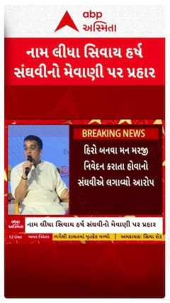 Harsh Sanghavi : નાયબ મુખ્યમંત્રી સંઘવીએ નામ લીધા વગર મેવાણી પર શું કર્યા પ્રહાર?