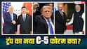 क्या भारत, रूस, चीन, अमेरिका और जापान को साथ ला पाएंगे ट्रंप, कितना कामयाब होगा नया C-5 फोरम?