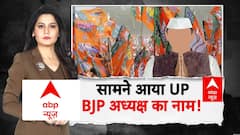 UP BJP New President: सामने आया UP BJP अध्यक्ष का नाम! | CM Yogi | ABP Report