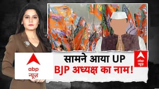 UP BJP New President: सामने आया UP BJP अध्यक्ष का नाम! | CM Yogi | ABP Report