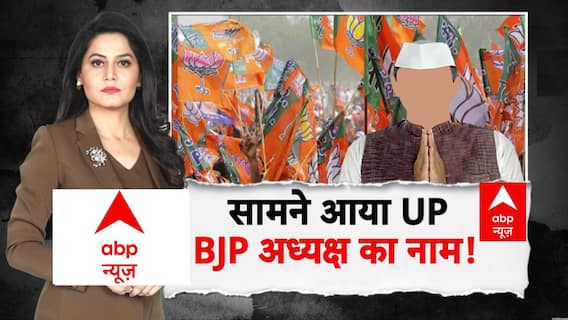 UP BJP New President: सामने आया UP BJP अध्यक्ष का नाम! | CM Yogi | ABP Report