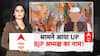 UP BJP New President: सामने आया UP BJP अध्यक्ष का नाम!  | CM Yogi | ABP Report