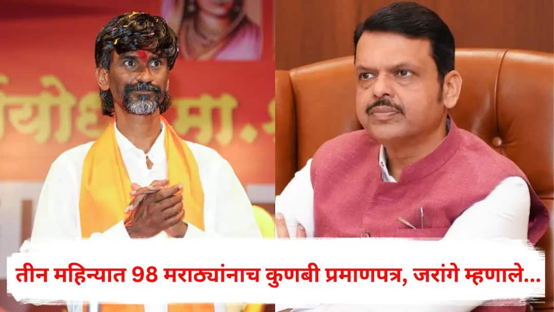 Manoj Jarange Patil: तीन महिन्यात केवळ 98 मराठ्यांनाच कुणबी प्रमाणपत्र, मनोज जरांगे पाटलांचा सरकारला थेट इशारा; म्हणाले, फडणवीस साहेबांनी... Manoj Jarange Patil on Kunbi certificate issued to only 98 Marathas in three months Maratha Reservation Devendra Fadnavis Marathi News Manoj Jarange Patil: तीन महिन्यात केवळ 98 मराठ्यांनाच कुणबी प्रमाणपत्र, मनोज जरांगे पाटलांचा सरकारला थेट इशारा; म्हणाले, फडणवीस साहेबांनी...