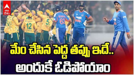 Ind vs SA T20 Suryakumar Press Meet | ఓటమిపై సూర్య కుమార్ యాదవ్ కామెంట్స్
