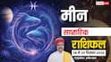मीन साप्ताहिक राशिफल 14-20 दिसंबर 2025: इस हफ्ते क्या होगा खास? जानें धन, प्रेम, करियर और स्वास्थ्य का हाल!