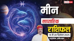मीन साप्ताहिक राशिफल 14-20 दिसंबर 2025: इस हफ्ते क्या होगा खास? जानें धन, प्रेम, करियर और स्वास्थ्य का हाल!
