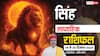 सिंह साप्ताहिक राशिफल 14-20 दिसंबर 2025: इस हफ्ते बढ़ेगी जिम्मेदारियां, मेहनत से मिलेगी बड़ी सफलता!