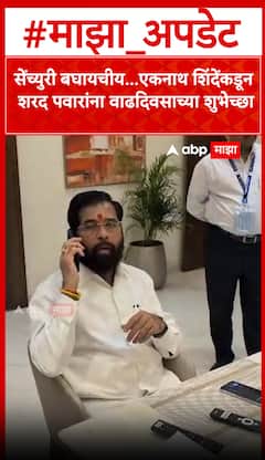 Eknath Shinde Call Sharad Pawar : एकनाथ शिंदेंकडून शरद पवारांना वाढदिवसाच्या शुभेच्छा