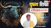 Taurus Education Horoscope 2026: वृषभ शिक्षा राशिफल बृहस्पति की कृपा से पढ़ाई में सफलता के बड़े योग