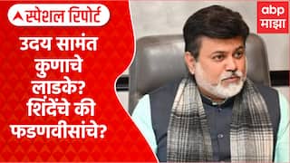 Shinde Fadnavis on Uday Samant उदय सामंत कुणाचे लाडके? शिंदेंचे की फडणवीसांचे? Special Report