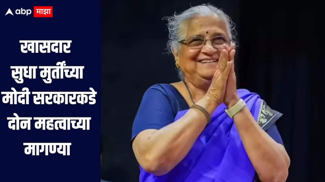 Sudha Murthy  News MP Sudhi Murthy has made two important demands to the Modi government. खासदार सुधा मुर्तींच्या मोदी सरकारकडे दोन महत्वाच्या मागण्या? संसदेत मांडला प्रस्ताव, सरकार मान्य करणार का? 