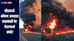 धक्कादायक! बीडमध्ये भीषण अपघात, दोन अवजड वाहनांनी पेट घेतल्यानं मोठा स्फोट, जीवितहानी झाल्याची माहिती