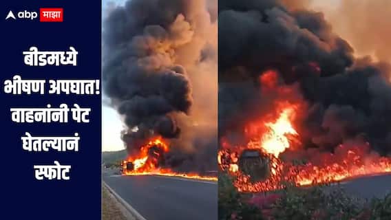 धक्कादायक! बीडमध्ये भीषण अपघात, दोन अवजड वाहनांनी पेट घेतल्यानं मोठा स्फोट, जीवितहानी झाल्याची माहिती