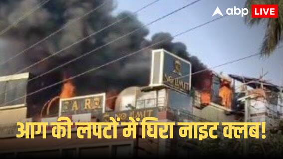 Bhubaneswar Fire: गोवा अग्निकांड के बाद भुवनेश्वर के नाइट क्लब में लगी भीषण आग, आसमान में छाया धुंआं ही धुआं