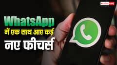 WhatsApp यूजर्स की बल्ले-बल्ले! कॉलिंग और चैटिंग के लिए कंपनी एक साथ लाई कई नए फीचर्स