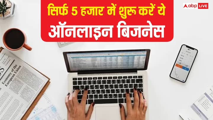 Online Small Business: कम पैसों में बिजनेस शुरू करने के तरीके पहले से कहीं आसान हो चुके हैं. सिर्फ 5000 रुपये में कई ऑनलाइन मॉडल शुरू हो जाते हैं, जहां बिना बड़े सेटअप के अच्छी कमाई की जा सकती है.