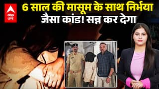 Gujarat News: 6 साल की मासूम के साथ निर्भया जैसा कांड! सन्न कर देगा |ABPLIVE
