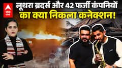 Luthra Brothers Detained: लूथरा ब्रदर्स और 42 फर्जी कंपनियों का क्या निकला कनेक्शन! | ABPLIVE