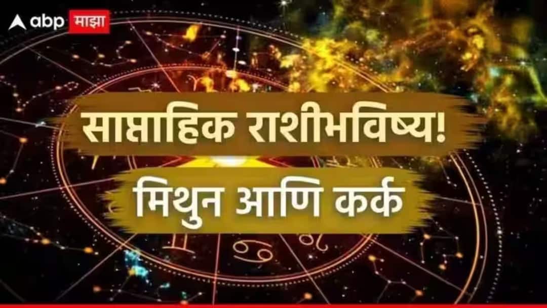 Weekly Horoscope : मिथुन आणि कर्क राशींना पुढच्या 7 दिवसांत सोसावे लागतील कष्ट, हातात पैसा टिकणार? वाचा साप्ताहिक राशीभविष्य Weekly Horoscope 15 To 21 December 2025 gemini and cancer saptahik rashi bhavishya career health wealth and love life Astrological prediction in marathi Weekly Horoscope : मिथुन आणि कर्क राशींना पुढच्या 7 दिवसांत सोसावे लागतील कष्ट, हातात पैसा टिकणार? वाचा साप्ताहिक राशीभविष्य