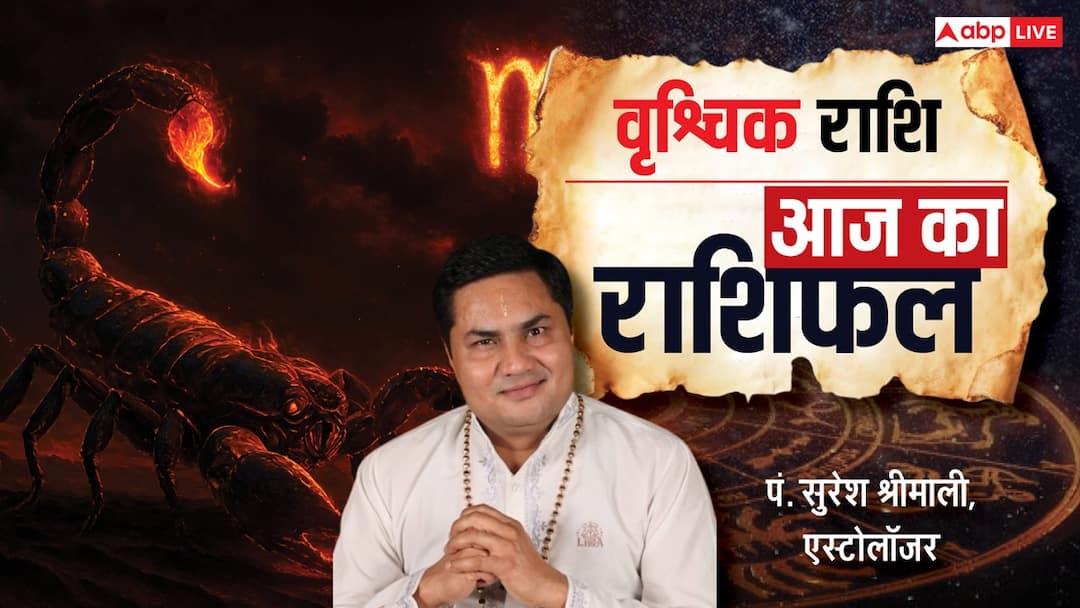 Aaj Ka Scorpio Rashifal (13 December 2025): आज वृश्चिक राशि वालों की वित्तीय दिशा में सकारात्मक बदलाव aaj ka vrischik rashifal 13 december 2025 scorpio horoscope today Saturday hindi news Aaj Ka Scorpio Rashifal (13 December 2025): आज वृश्चिक राशि वालों की वित्तीय दिशा में सकारात्मक बदलाव