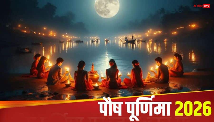 Paush Purnima 2026: नए साल की पहली पौष पूर्णिमा 2026 में कब, जानें डेट, स्नान-दान मुहूर्त Paush Purnima 2026 Date snan daan muhurat moon rising time Paush Purnima 2026: नए साल की पहली पौष पूर्णिमा 2026 में कब, जानें डेट, स्नान-दान मुहूर्त