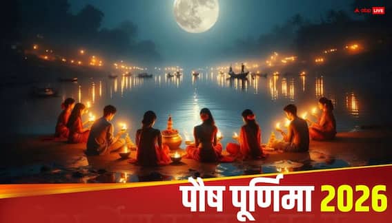 Paush Purnima 2026: पौष पूर्णिमा 2 और 3 जनवरी 2026 कब, इसी दिन होगा माघ का पहला स्नान