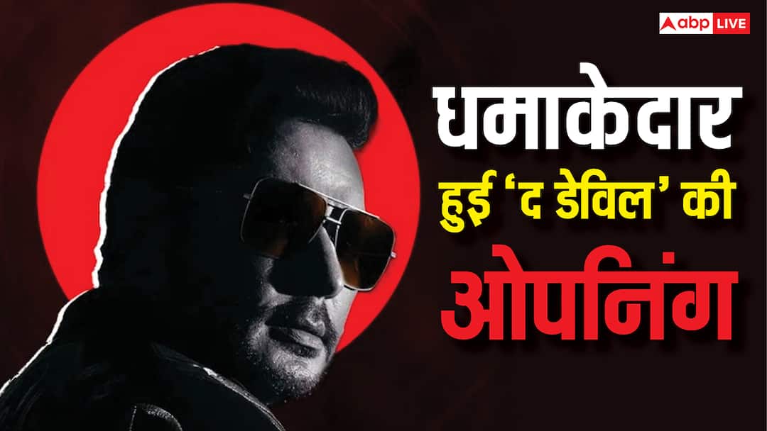 The Devil BO Day 1: 'द डेविल' ने की धमाकेदार शुरुआत, पहले ही दिन वसूला 50% बजट, दर्शन की बनी कोविड के बाद दूसरी सबसे बड़ी ओपनर The Devil Box Office Collection Day 1 Darshan Film become his second highest opener after Covid 19 Recover 50 percent of Budget The Devil BO Day 1: 'द डेविल' ने की धमाकेदार शुरुआत, पहले ही दिन वसूला 50% बजट, दर्शन की बनी कोविड के बाद दूसरी सबसे बड़ी ओपनर