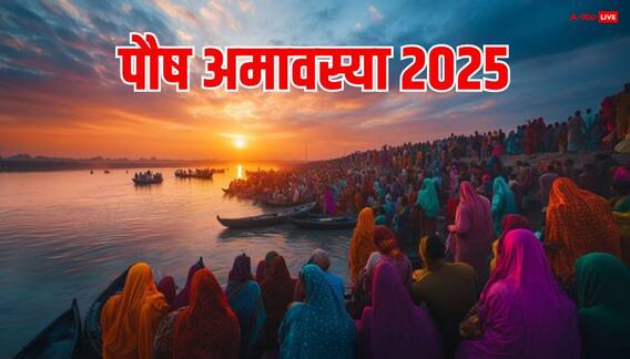 Paush Amavasya Kab Hai: पौष अमावस्या 19 दिसंबर को, ये 2 काम करना न भूलें, फिर सालभर बाद ही मिलेगा मौका