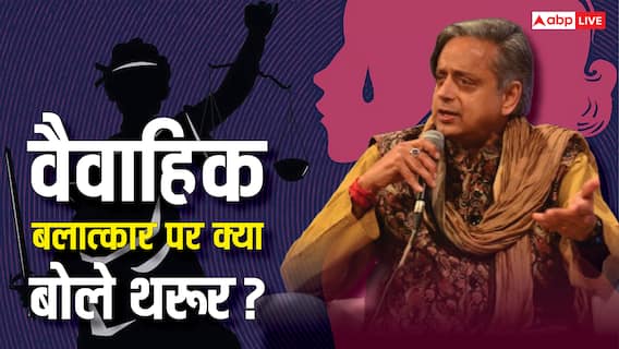 'भारत में वैवाहिक बलात्कार पर पतियों को सजा क्यों नहीं...', मैरिटल रेप पर कांग्रेस सांसद का बड़ा बयान