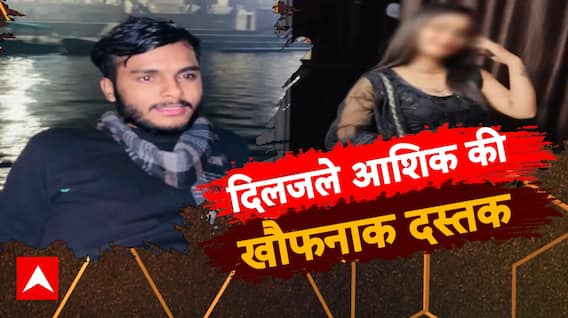 जानलेवा बॉयफ्रेंड की दिलरूबा !