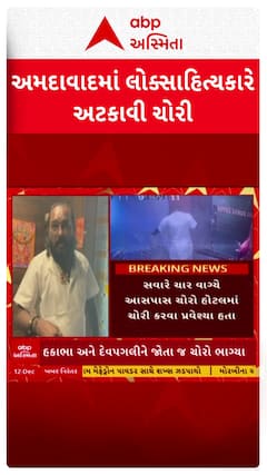 Hakabha Gadhvi : અમદાવાદમાં સાહિત્યકાર હકાભાની સતર્કતાથી અટકી ચોરી