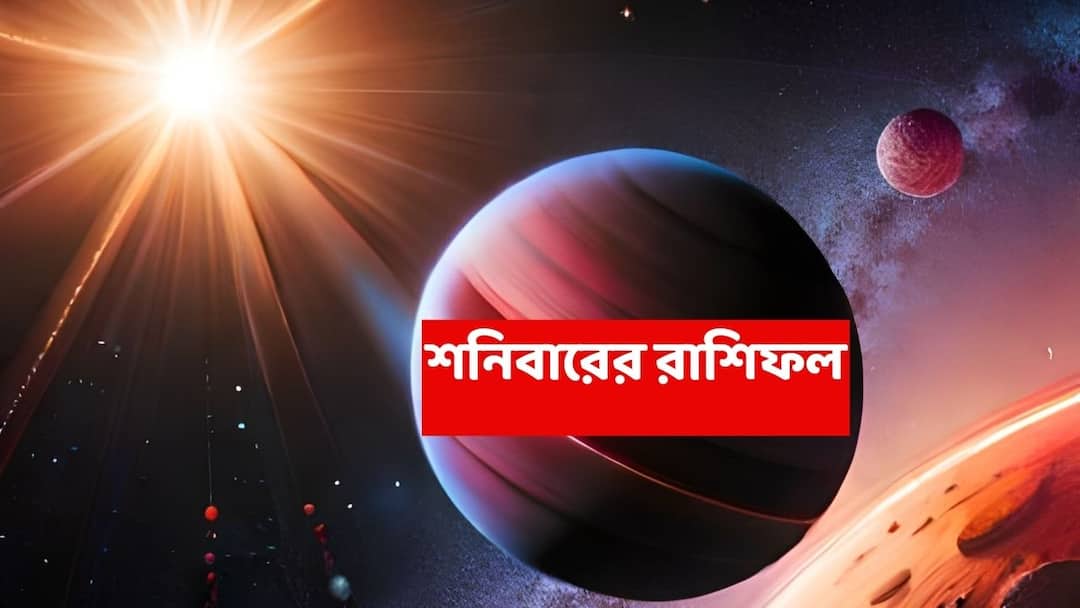 Kalker Rashifal (13 Dec, 2025) : কিছুক্ষণের মধ্যেই সুসংবাদ, উন্নতির পথ খুলে যাচ্ছে এই ২ রাশির ; দু'হাত ভরে অর্থ আসার পথ তৈরি Saturday astrology know luck of mesh brisha mithun karkat singha kanya rashi in 13 December 2025 horoscope Kalker Rashifal (13 Dec, 2025) : কিছুক্ষণের মধ্যেই সুসংবাদ, উন্নতির পথ খুলে যাচ্ছে এই ২ রাশির ; দু'হাত ভরে অর্থ আসার পথ তৈরি