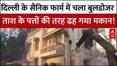 Delhi News: सैनिक फार्म में बुलडोजर कार्रवाई, देखते ही देखते ढह गया मकान | Bulldozer Action