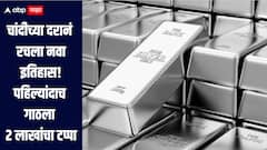 चांदीच्या दरानं रचला नवा इतिहास! पहिल्यांदाच गाठला 2 लाखांचा टप्पा, सोन्याच्या दरातही वाढ