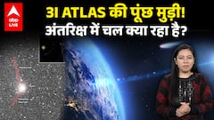 3I ATLAS की पूंछ मुड़ी! अंतरिक्ष में चल क्या रहा है? | ABPLIVE