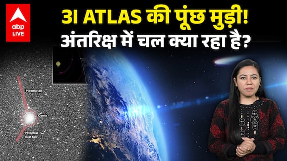 3I ATLAS की पूंछ मुड़ी! अंतरिक्ष में चल क्या रहा है? | ABPLIVE