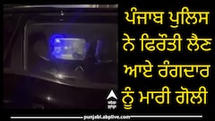 ਪੰਜਾਬ ਪੁਲਿਸ ਨੇ ਫਿਰੌਤੀ ਲੈਣ ਆਏ ਰੰਗਦਾਰ ਨੂੰ ਮਾਰੀ ਗੋਲੀ, ਇਲਾਕੇ 'ਚ ਦਹਿਸ਼ਤ ਦਾ ਮਾਹੌਲ; ਮੱਚੀ ਹਫੜਾ-ਦਫੜੀ