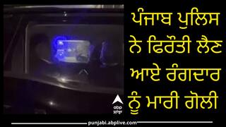 ਪੰਜਾਬ ਪੁਲਿਸ ਨੇ ਫਿਰੌਤੀ ਲੈਣ ਆਏ ਰੰਗਦਾਰ ਨੂੰ ਮਾਰੀ ਗੋਲੀ, ਇਲਾਕੇ 'ਚ ਦਹਿਸ਼ਤ ਦਾ ਮਾਹੌਲ; ਮੱਚੀ ਹਫੜਾ-ਦਫੜੀ