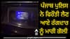 ਪੰਜਾਬ ਪੁਲਿਸ ਨੇ ਫਿਰੌਤੀ ਲੈਣ ਆਏ ਰੰਗਦਾਰ ਨੂੰ ਮਾਰੀ ਗੋਲੀ, ਇਲਾਕੇ 'ਚ ਦਹਿਸ਼ਤ ਦਾ ਮਾਹੌਲ; ਮੱਚੀ ਹਫੜਾ-ਦਫੜੀ