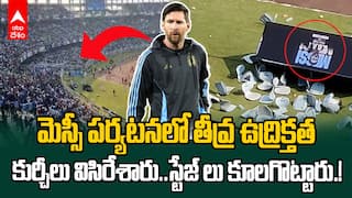 Leonel Messi Kolkata Tour Hightension | కోల్ కతా సాల్ట్ లేక్ స్టేడియంలో తీవ్ర ఉద్రిక్తత | ABP Desam