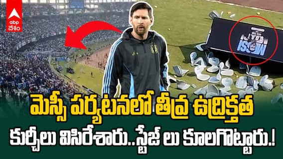 Leonel Messi Kolkata Tour Hightension | కోల్ కతా సాల్ట్ లేక్ స్టేడియంలో తీవ్ర ఉద్రిక్తత | ABP Desam