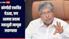 दोन्ही राष्ट्रवादी एकत्रित येण्यास स्वंतत्र, पण आमचा प्रयत्न महायुती म्हणून लढण्याचा, मंत्री चंद्रकांत पाटलांचं वक्तव्य