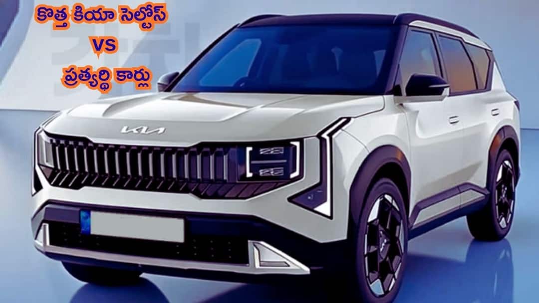 2026 Kia Seltos vs Rivals Size Engine Comparison AP Telangana 2026 Kia Seltos: Creta, Sierra, Grand Vitara, Hyryderలతో ఏ SUV పవర్‌ఫుల్‌?