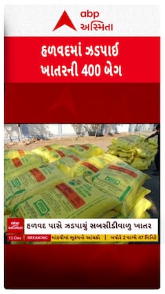 Morbi News : હળવદમાંથી ઝડપાયો સબ્સિડીવાળા ખાતરનો મોટો જથ્થો