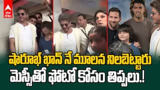 Sharukh Khan Meets Messi | తన కొడుకును మెస్సీతో ఫోటో తీయించిన షారూఖ్ ఖాన్ | ABP Desam