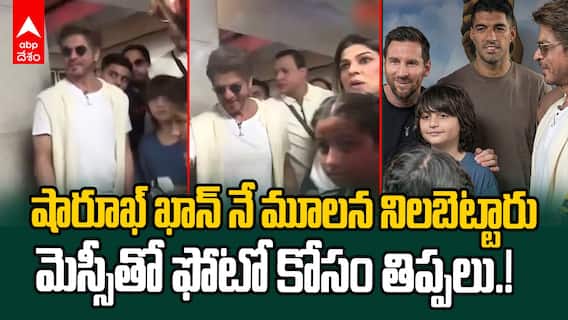 Sharukh Khan Meets Messi | తన కొడుకును మెస్సీతో ఫోటో తీయించిన షారూఖ్ ఖాన్ | ABP Desam